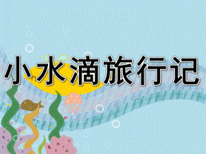 大班语言《小水滴旅行记》PPT课件教案PPT课件.pptx