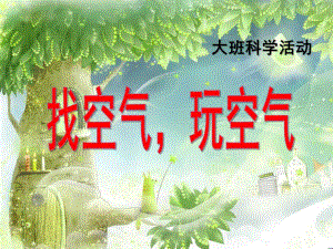 大班科学活动《找空气玩空气》PPT课件ppt课件.pptx