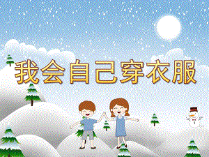 小班《我会自己穿衣服》PPT课件教案PPT课件.pptx