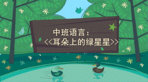 中班语言优质课《耳朵上的绿星星》PPT课件教案中班语言《耳朵上的绿星星》课件.pptx