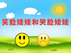 小班社会《笑脸娃娃和哭脸娃娃》PPT课件教案配音PPT课件.pptx