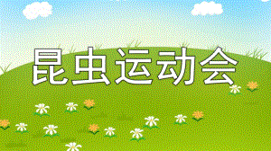 中班语言《昆虫运动会》PPT课件教案《昆虫运动会》.pptx