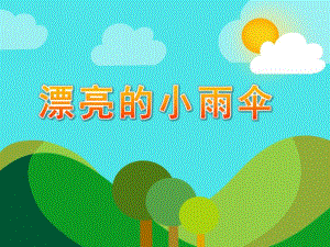 大班绘画《漂亮的小雨伞》PPT课件教案绘画：漂亮的小雨伞.pptx