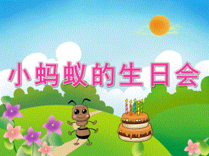 中班语言《小蚂蚁的生日会》PPT课件教案音频PPT课件.pptx