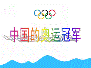 大班社会《中国的奥运冠军》PPT课件教案大班上：中国的奥运冠军.pptx