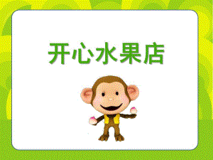 小班数学《开心水果店》PPT课件幼儿园小班数学课件——开心水果店.pptx