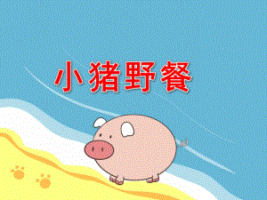 小猪野餐PPT课件教案图片PPT课件.pptx
