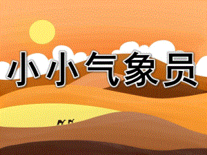 小小气象员PPT课件教案图片健康《小小气象员》PPT.pptx