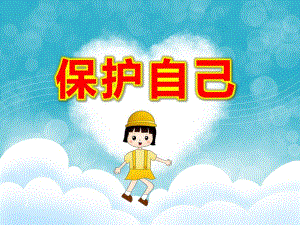 大班保护自己PPT课件教案PPT课件.pptx