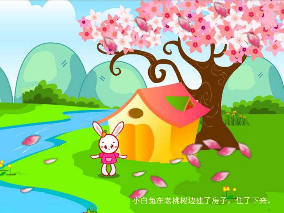 中班语言《桃树下的小白兔》PPT课件教案中班语言《桃树下的小白兔》课件.pptx_第3页