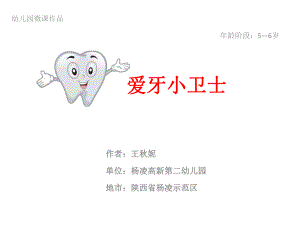 大班健康《爱牙小卫士》大班健康《爱牙小卫士》微课件.pptx