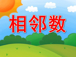 大班数学《相邻数》PPT课件教案音乐PPT课件.pptx