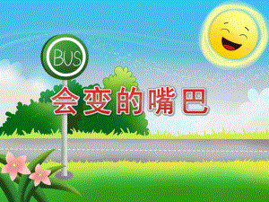 大班美术《会变的嘴巴》PPT课件教案PPT课件.pptx