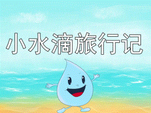 大班科学活动《小水滴旅行记》PPT课件教案PPT课件.pptx