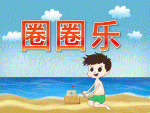 小班健康活动《圈圈乐》PPT课件教案PPT课件.pptx