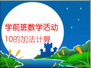学前班数学《10的加法》PPT课件学前班数学活动《10的加法》.pptx