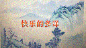 大班社会《快乐的多泽》PPT课件教案大班社会《快乐的多泽》微课件.pptx