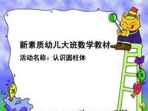 大班数学《认识圆柱体》PPT课件教案数学认识圆柱体课件.pptx