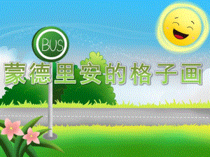大班美术欣赏活动《蒙德里安的格子画》PPT课件教案PPT课件.pptx