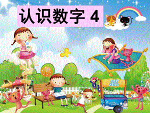 小班数学活动《认识数字4》PPT课件教案幼儿园小班：认识数字.pptx