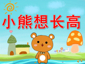 小熊想长高PPT课件教案高清图片PPT课件.pptx