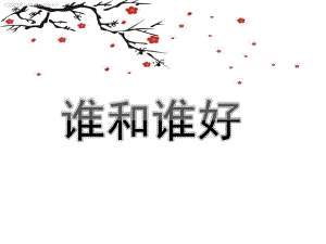 中班语言《谁和谁好》PPT课件教案谁和谁好.pptx
