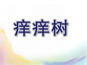 大班语言《痒痒树》PPT课件教案大班语言：痒痒树.pptx