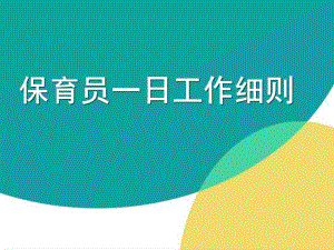 保育员工作细则及卫生标准PPT课件保育员工作细则及卫生标准PPT课件.pptx