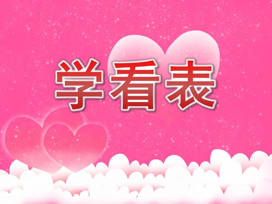 大班科学《学看表》PPT课件教案大班科学《学看表》课件.pptx_第1页