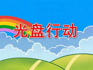 小班社会《光盘行动》PPT课件教案幼儿园光盘行动PPT课件.pptx
