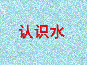 大班科学《认识水》PPT课件教案大班科学----认识水.pptx