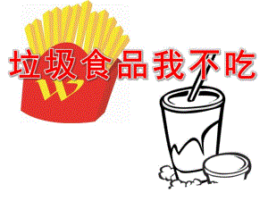 小班健康课件《垃圾食品我不吃》PPT课件教案PPT课件.pptx