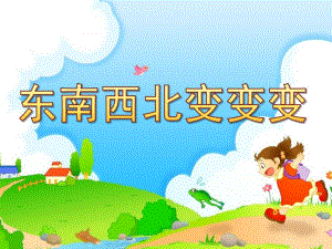 大班折纸《东南西北变变变》PPT课件大班折纸：东南西北变变变.pptx