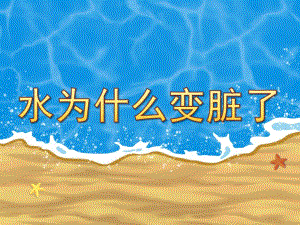 大班社会《水为什么变脏了》PPT课件教案水为什么变脏了.pptx