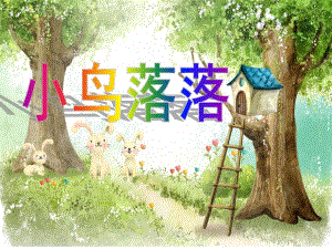 大班歌曲《小鸟落落》PPT课件教案音乐歌曲：小鸟落落.pptx
