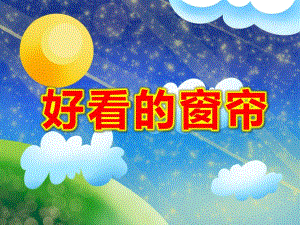 小班数学课件《好看的窗帘》PPT课件教案漂亮的窗帘ppt课件.pptx