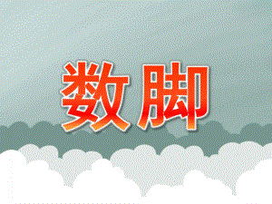 中班语言活动《数脚》PPT课件教案PPT课件.pptx