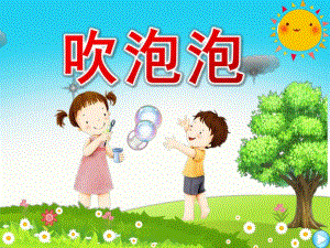中班语言公开课《吹泡泡》PPT课件教案中班语言《吹泡泡》课件.pptx