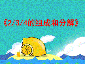 大班数学《2-3-4的组成与分解》PPT课件大班数学课件2-3-4的组成与分解.pptx