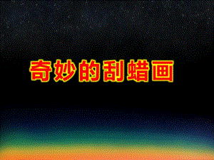 大班美术课件《奇妙的刮蜡画》PPT课件教案PPT课件.pptx