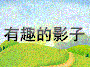 大班科学《有趣的影子》PPT课件教案PPT课件.pptx