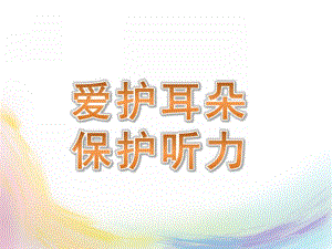 大班健康《爱护耳朵-保护听力》PPT课件教案爱护耳朵-保护听力.pptx