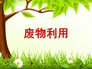 大班《废物利用》PPT课件废物利用.pptx