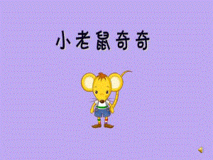 小班故事《小老鼠奇奇》PPT课件教案配音.pptx
