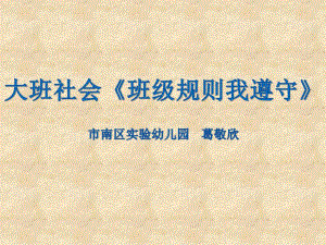 大班社会《班级规则我遵守》大班社会《班级规则我遵守》课件.pptx