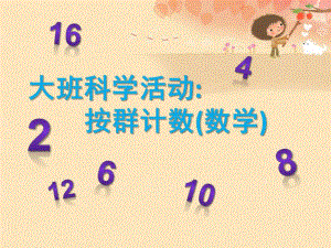 大班数学活动《按群计数》PPT课件教案按群计数.pptx