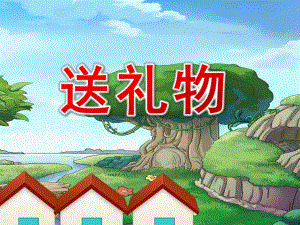 小班数学《送礼物》PPT课件教案小班数学《送礼物》.pptx