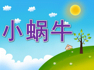 中班讲述《小蜗牛》PPT课件教案中班讲述-小蜗牛.pptx