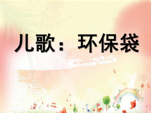 大班儿歌《环保袋》PPT课件大班儿歌：环保袋.pptx