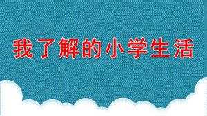 大班社会《我了解的小学生活》PPT课件教案我要上小学啦.pptx